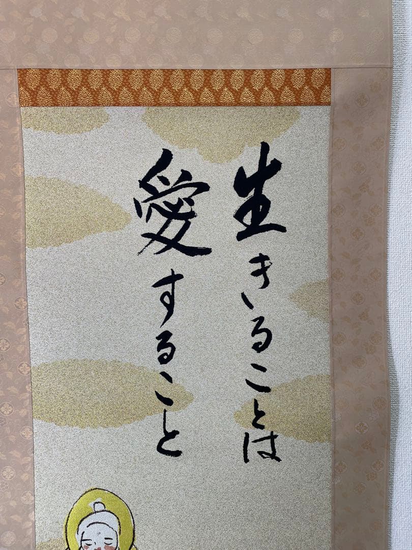 西陣織掛軸　瀬戸内寂聴デザイン画　生きることは