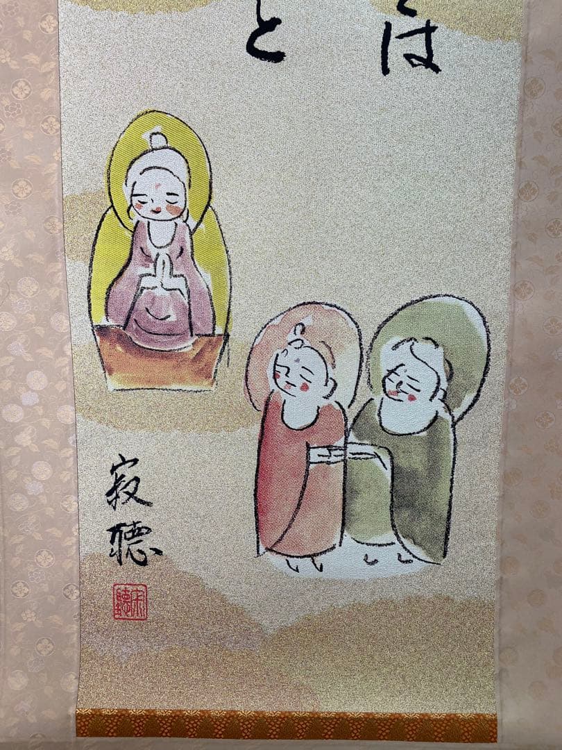 西陣織掛軸　瀬戸内寂聴デザイン画　生きることは