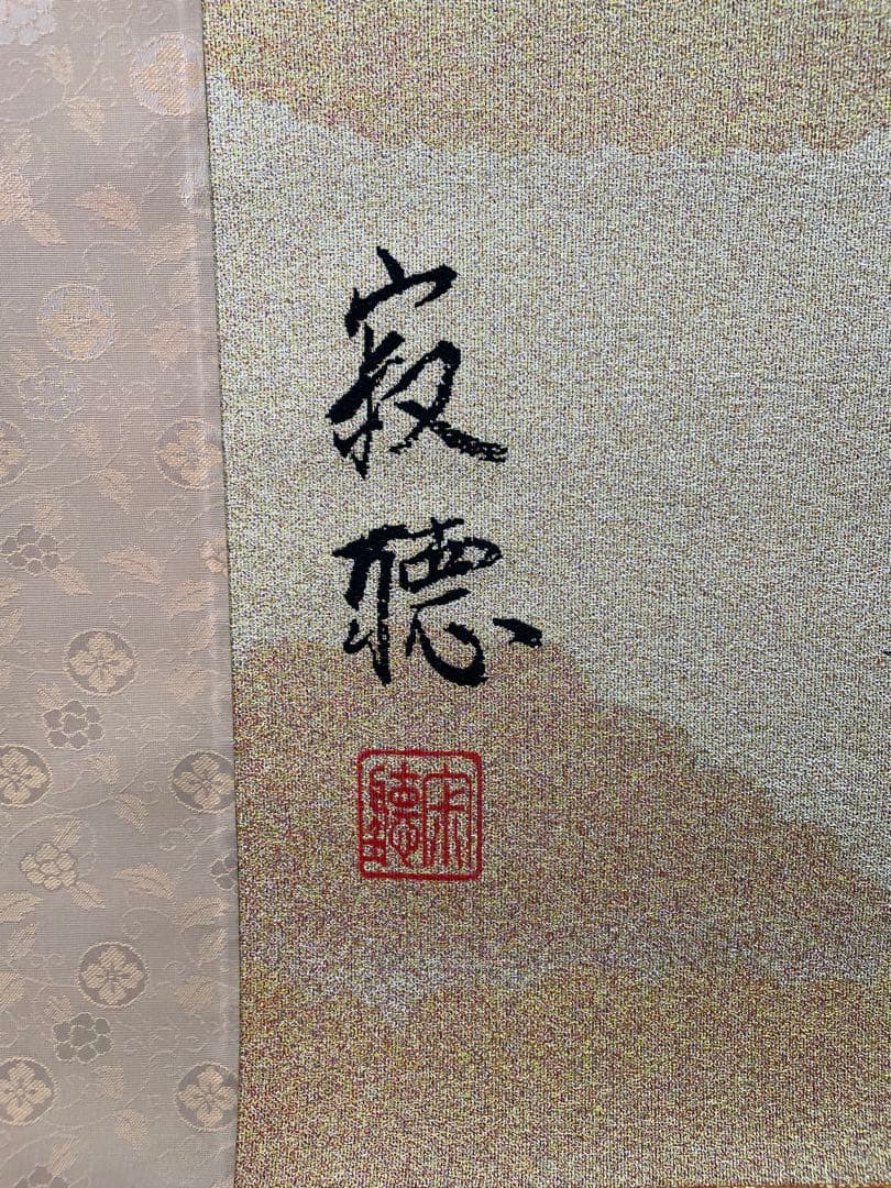 西陣織掛軸　瀬戸内寂聴デザイン画　生きることは