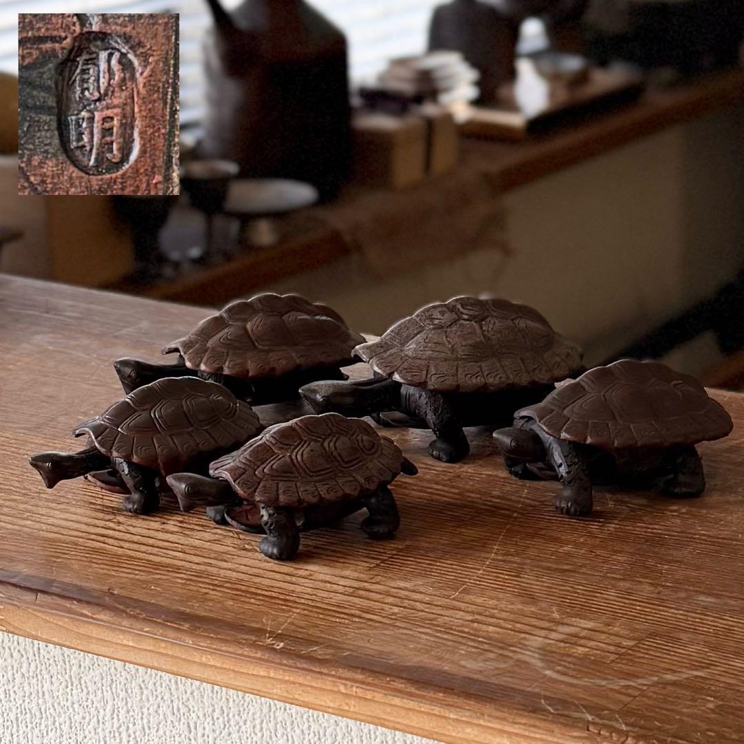 SNT105 備前焼 在銘【郁明】からくり 可動式 亀 5体 縁起物 時代物