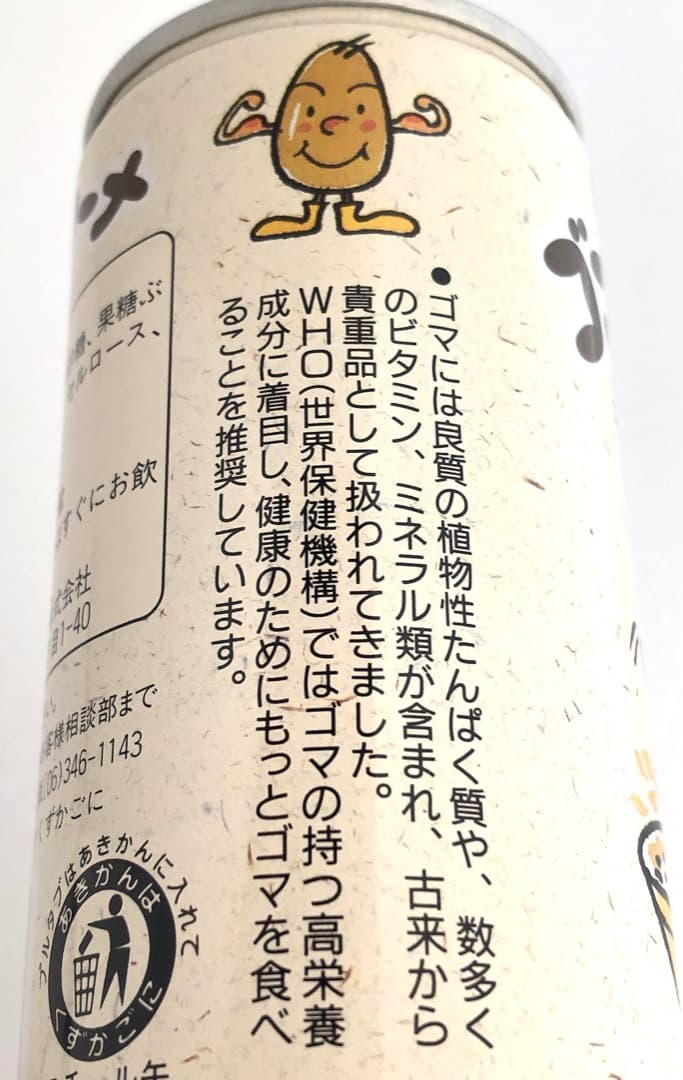 オマケつき★ゴマスリーナ★空き缶 珍品 サントリー ゴマ健康飲料 ヨーグリーナ系
