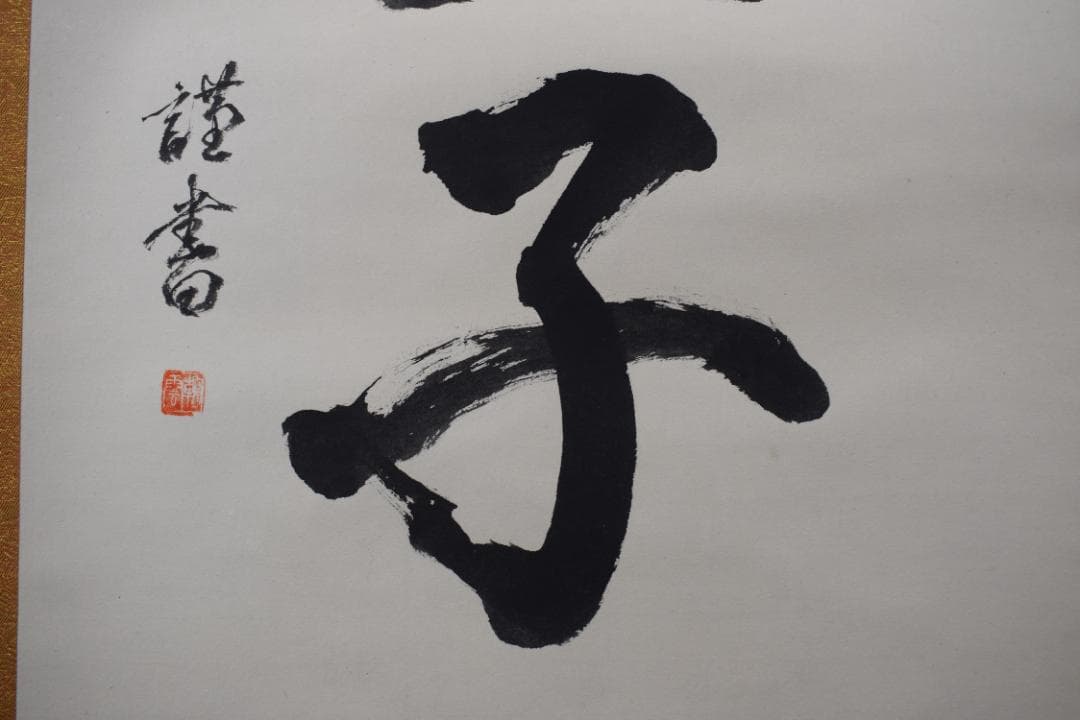 【真作】総本山知恩院/朝雲/種田良治郎/無我童子/掛軸☆宝船☆Y-901　JM