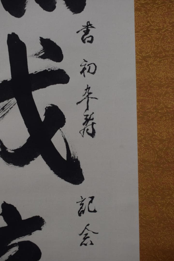 【真作】総本山知恩院/朝雲/種田良治郎/無我童子/掛軸☆宝船☆Y-901　JM