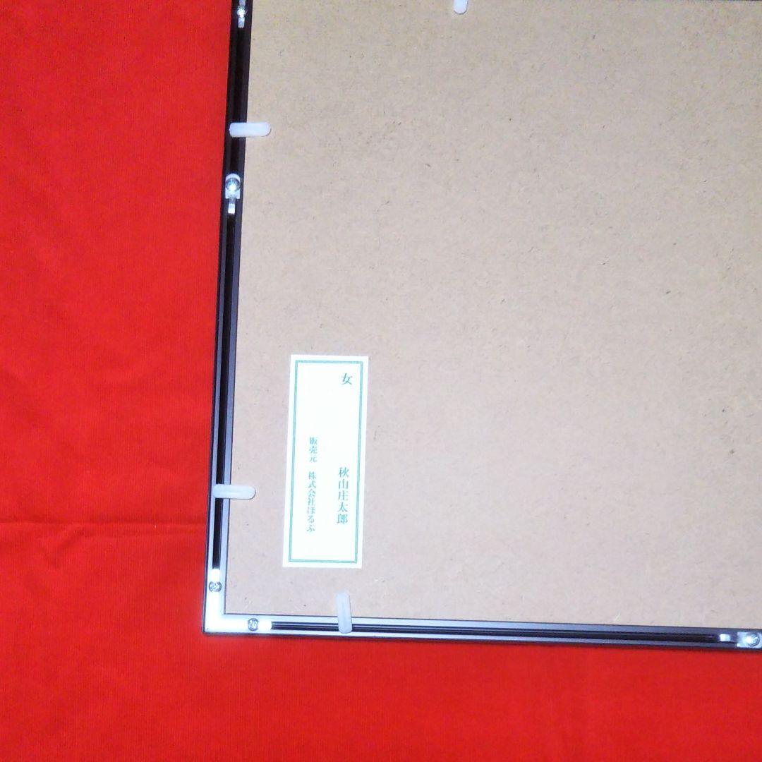 【最終値下げ】秋山庄太郎オリジナルプリント