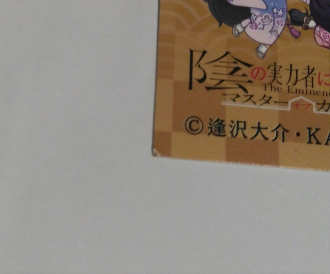 陰の実力者になりたくて カゲマス 年賀状 ゼータ