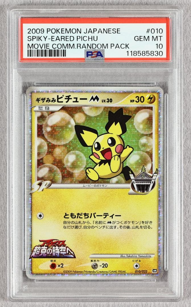 【PSA10】連番 ギザみみピチュー M 超克の時空へ 映画公開記念