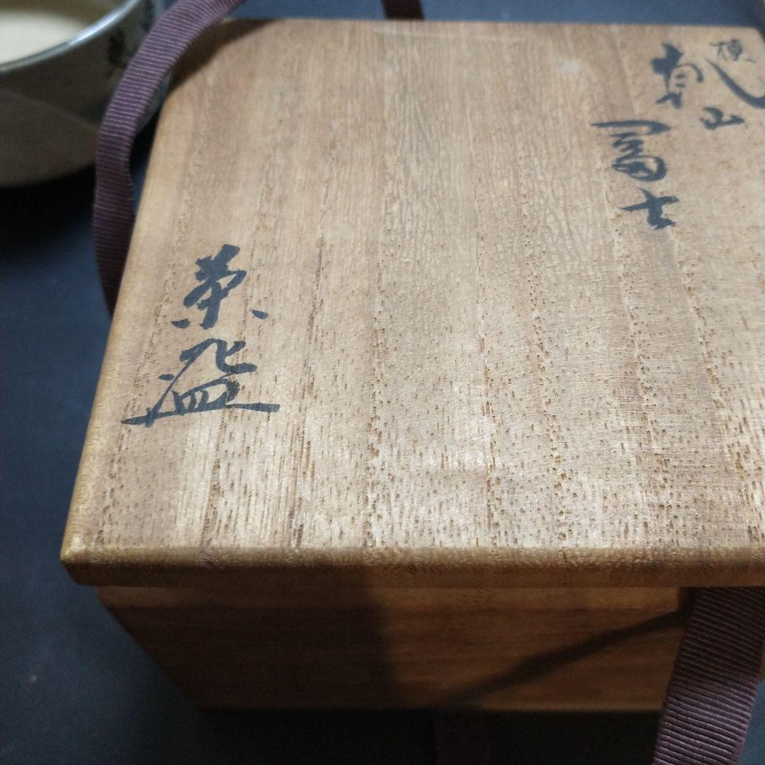 白井半七 和風陶器茶碗 手書き文字付き 木箱付き