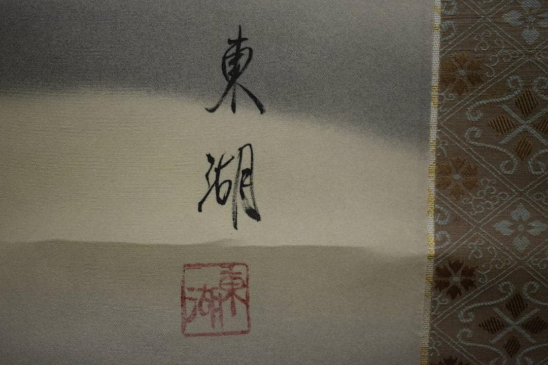 真作/東湖/赤富士山水双鶴図/紅富士図/大幅/桐共箱付/布袋屋掛軸HJ-547