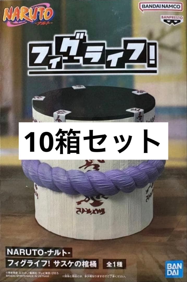10箱セット NARUTO ナルト フィグライフ！ サスケの棺桶 フィギュア
