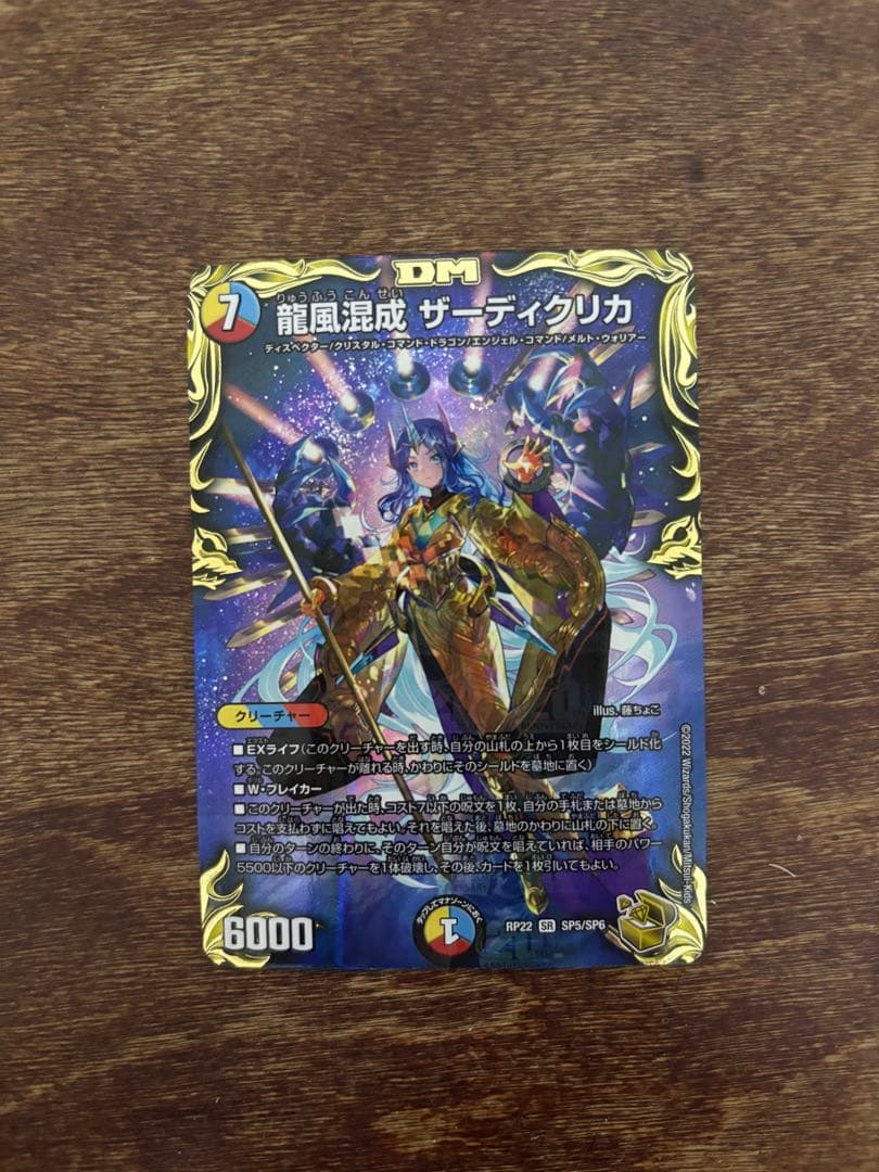 デュエルマスターズ 龍風混成 ザーディクリカ
