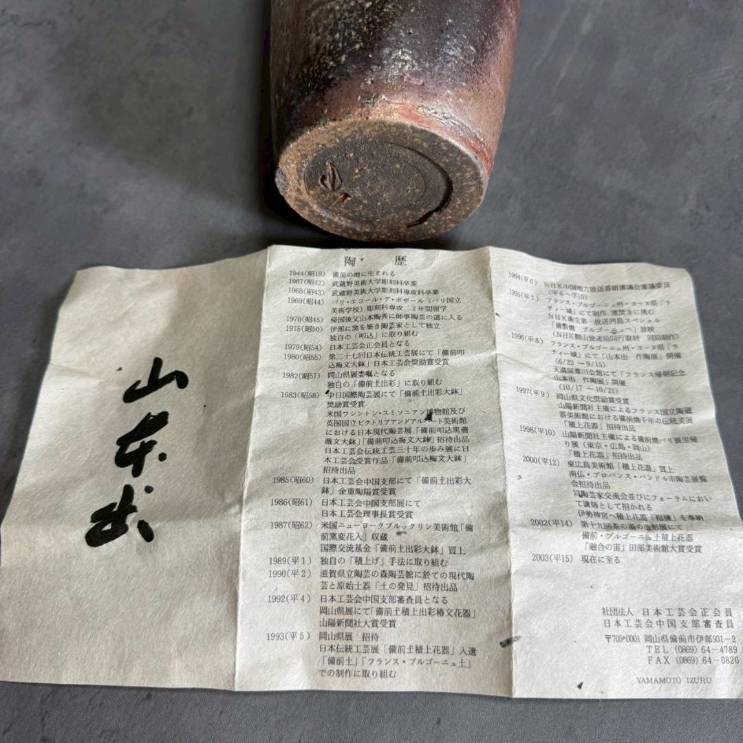 【共箱・共布付】備前焼 山本出 作 流胡麻貝形一輪花入 人間国宝系譜 備前 花器