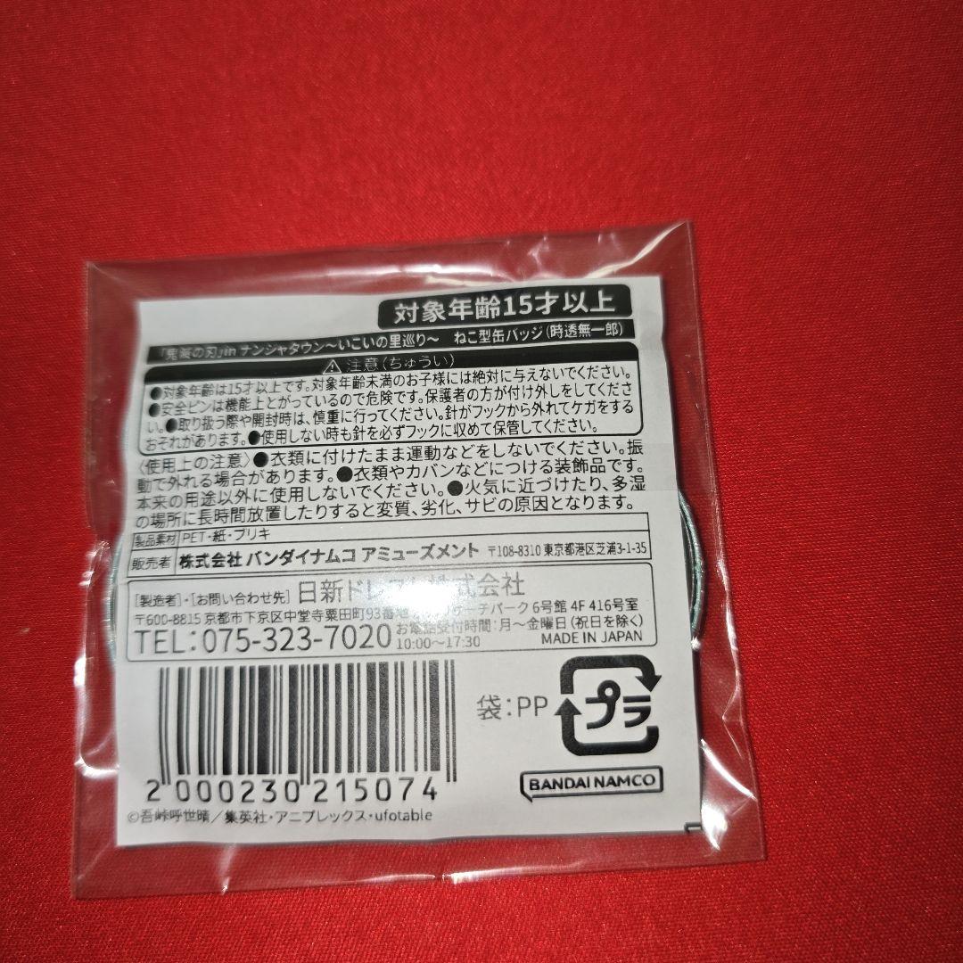 鬼滅の刃 時透無一郎 ナンジャタウン ねこ型缶バッジ ミニゲーム