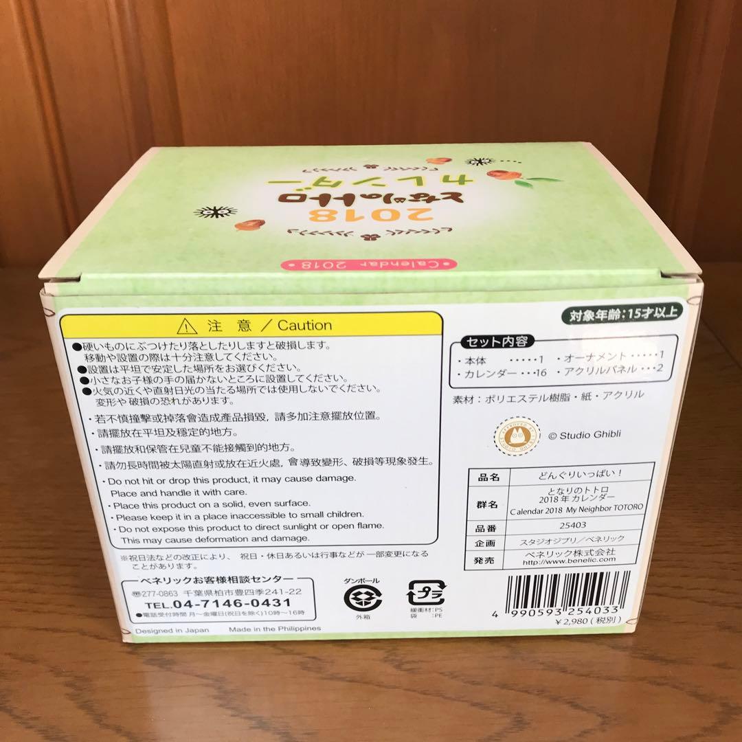 となりのトトロ2018年カレンダー