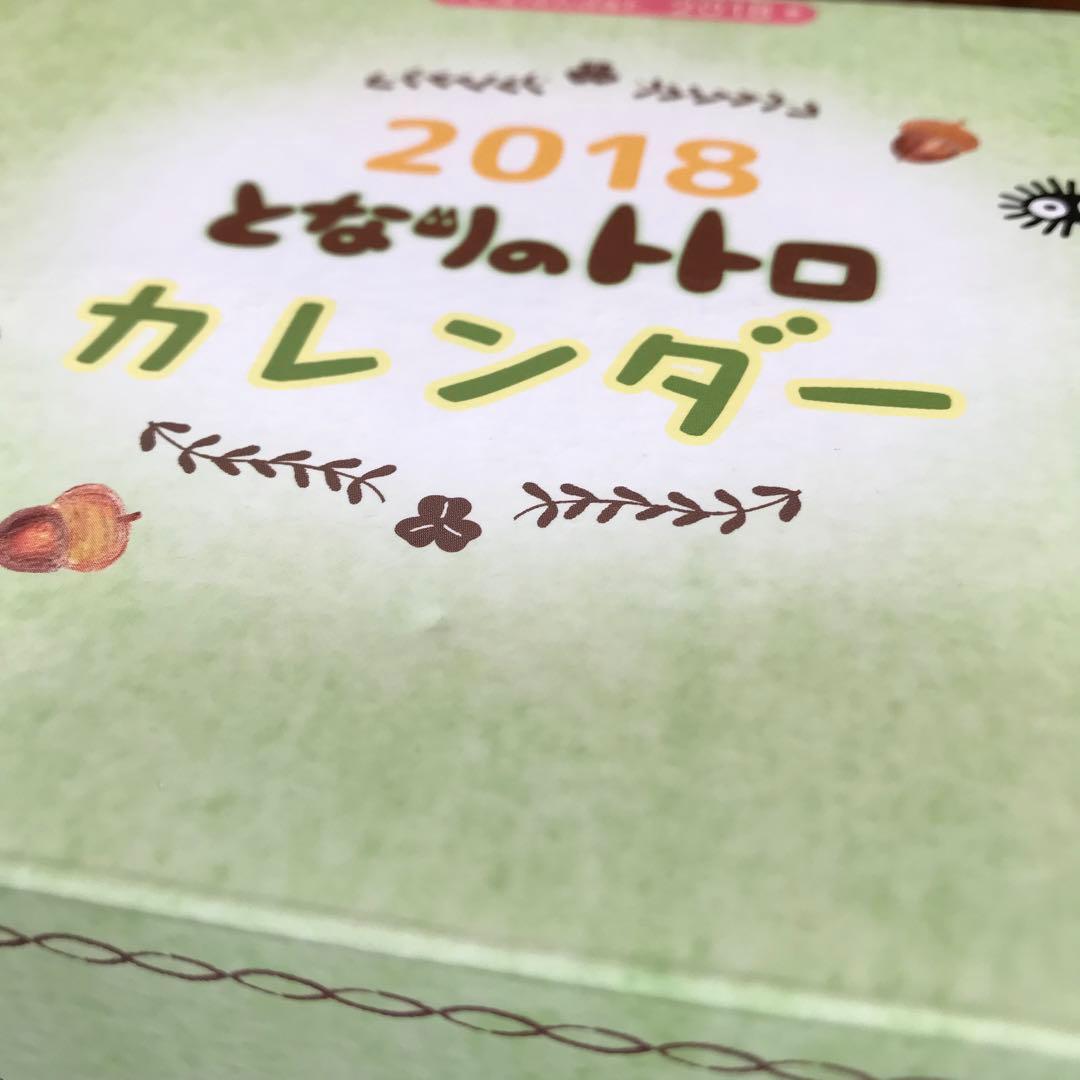 となりのトトロ2018年カレンダー