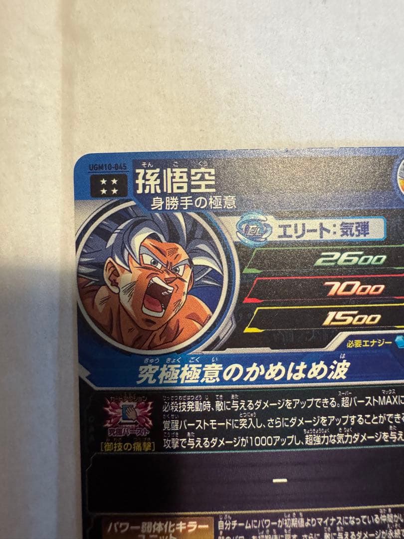 BM1-SEC孫悟空とUGM10-045孫悟空