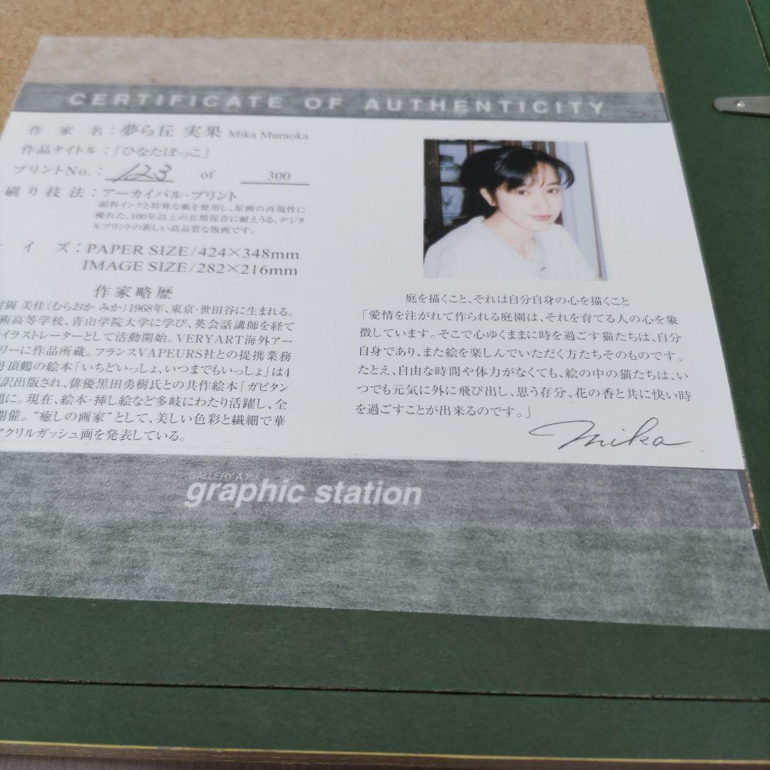 夢ら丘 実果 限定版画 額装 ☆ 直筆サイン・エディション有り ☆ 猫 ☆ 庭園