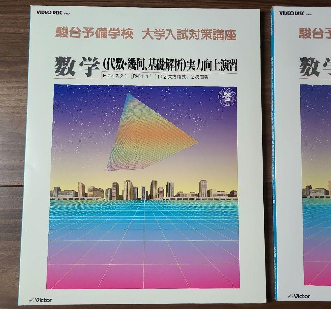 駿台予備学校 大学入試対策講座 数学 VHD 10巻