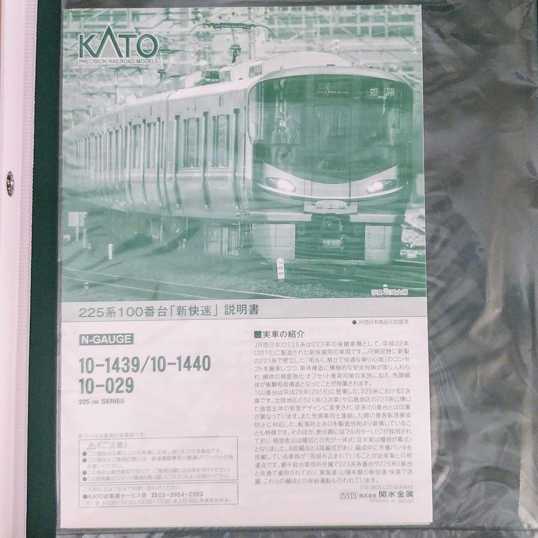 KATO 10-1439 225系100番台「新快速」8両セット