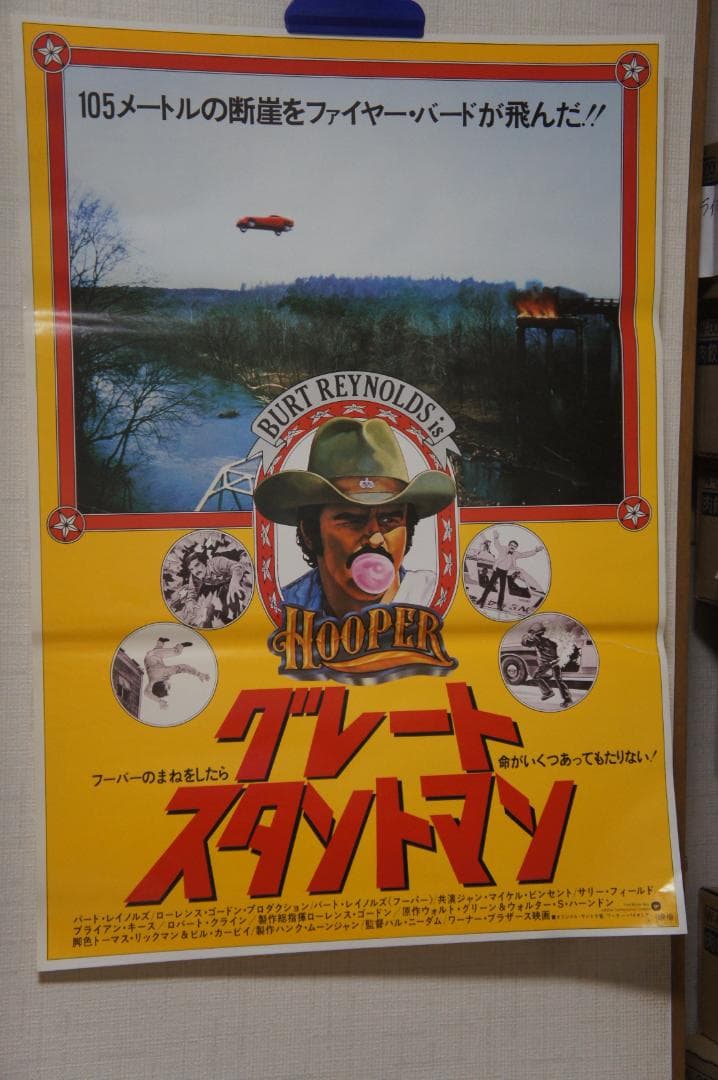 映画 ”グレート スタントマン”のポスター 二種のセット 新品未使用！