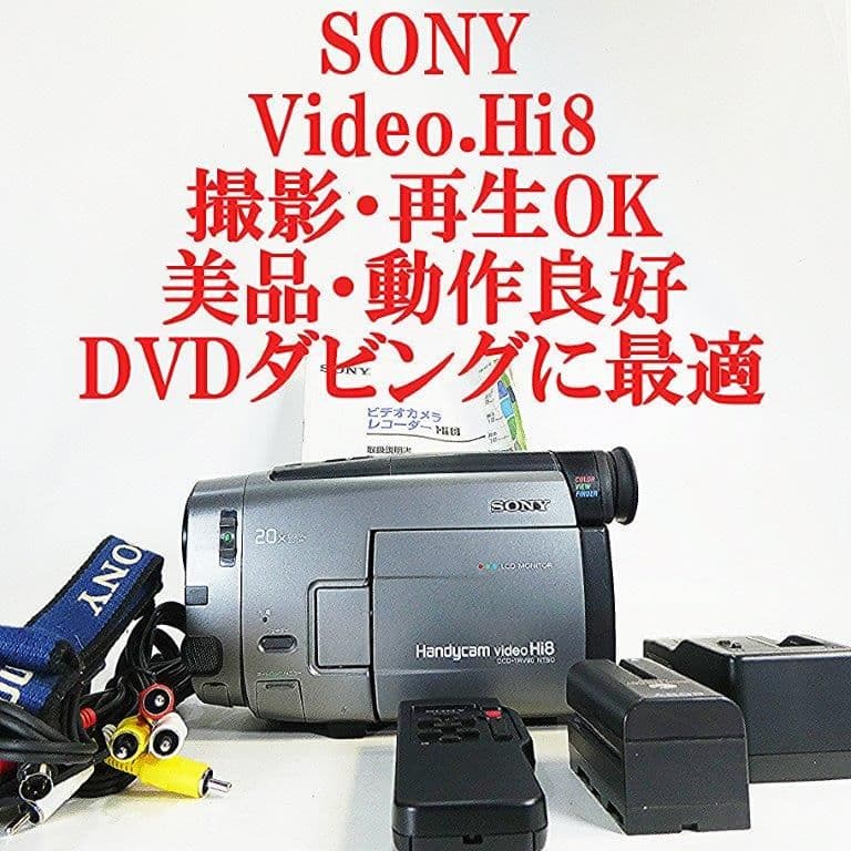 動作良好ソニー CCD-TRV90 VideoHi8ビデオカメラ DVD化に最適