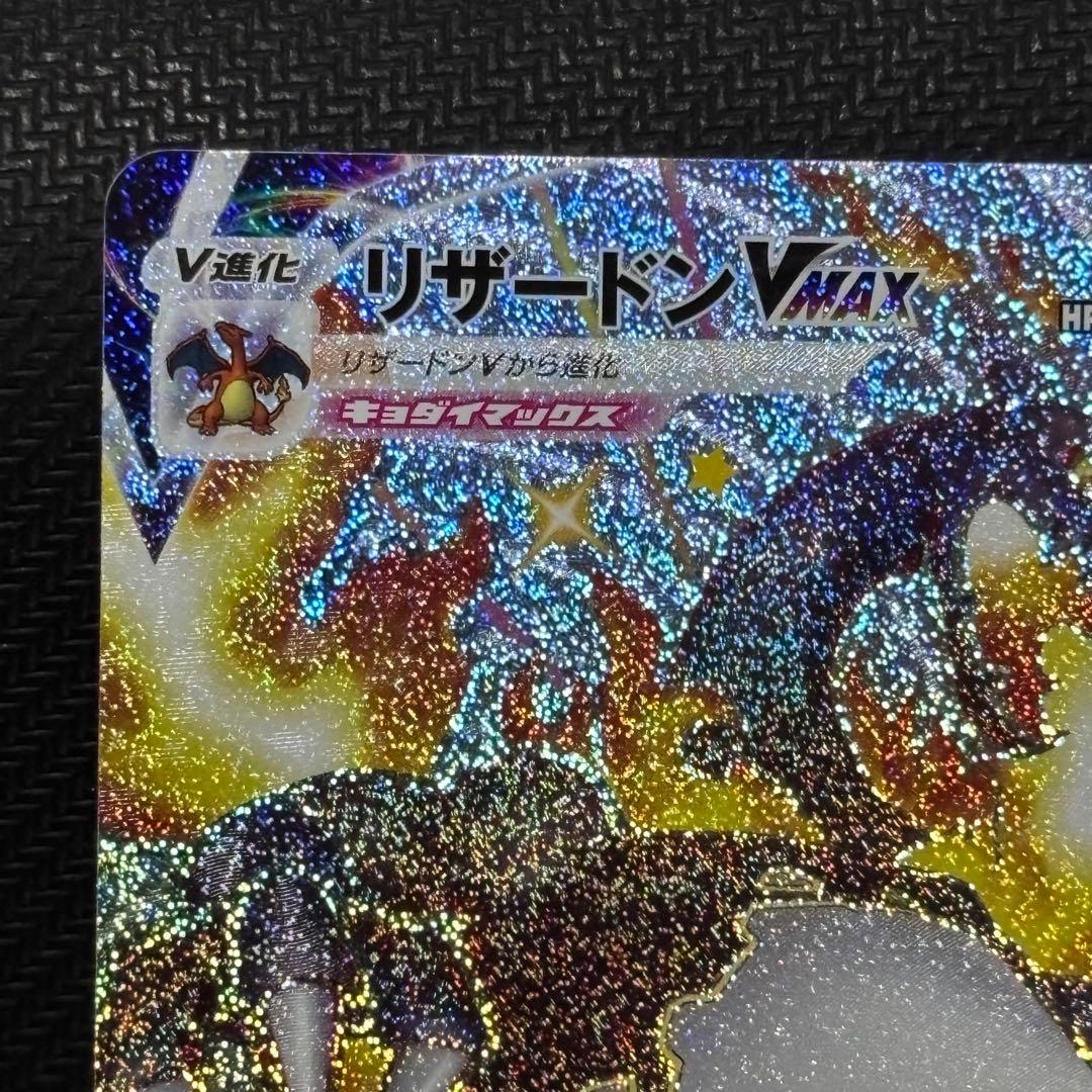 ポケモンカード　リザードン vmax ssr s4a