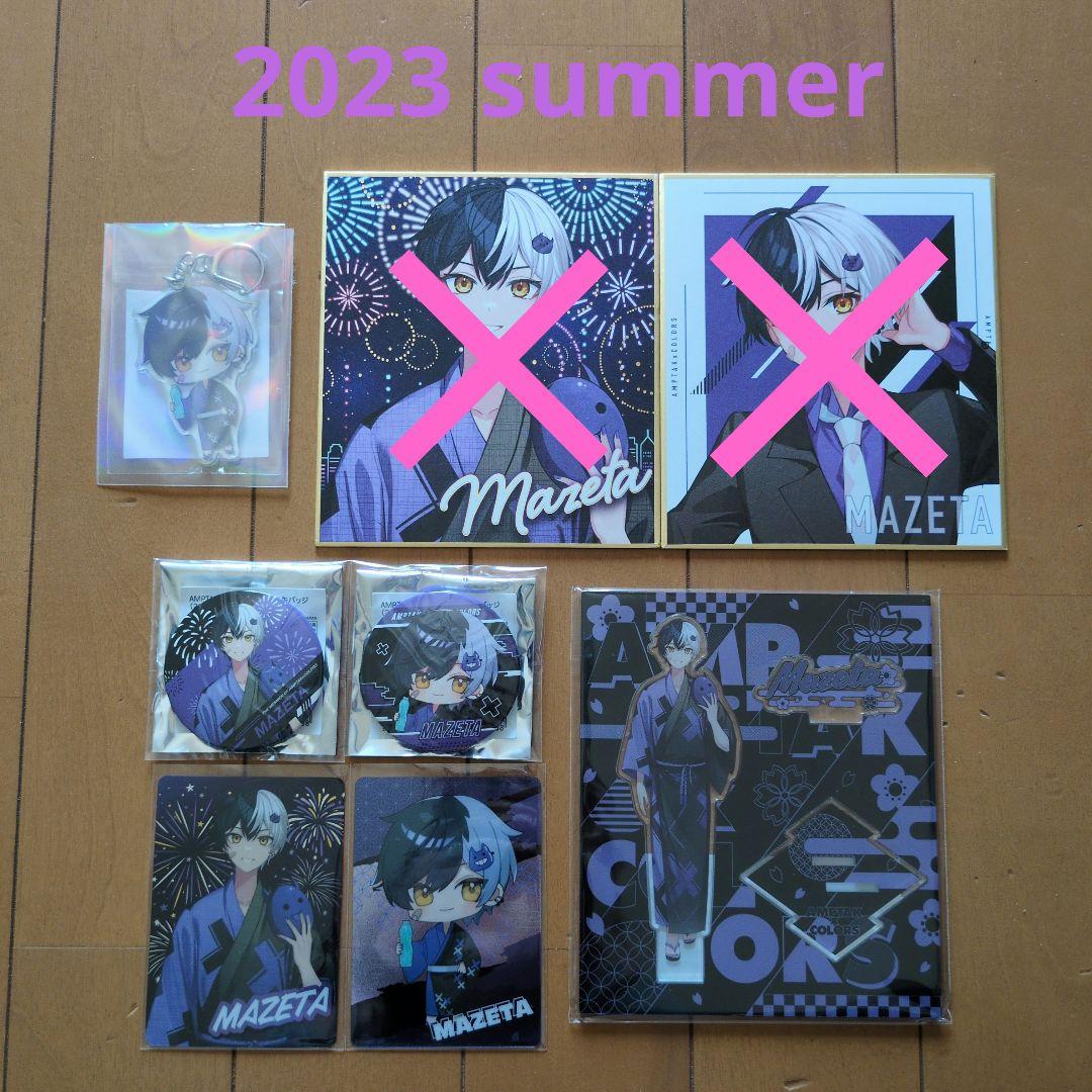 まぜ太 2023 summerセット☆