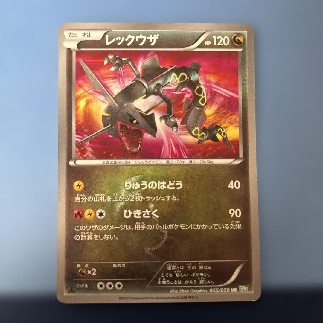 レックウザ UR BW5 リューズブラスト 055/050