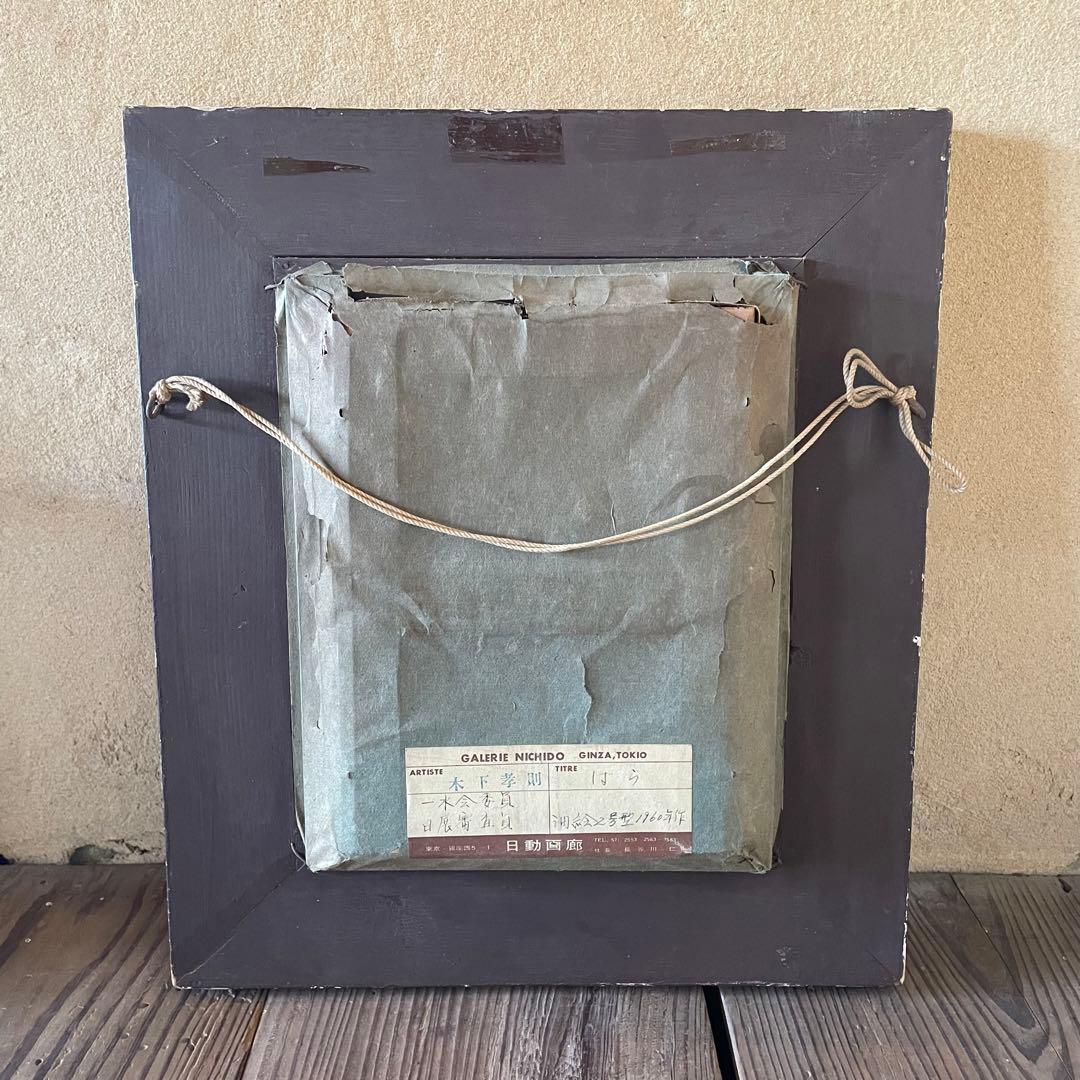 木下孝則　「ばら」　花　油彩画　作者サイン入　額付　日動画廊　25.11.30