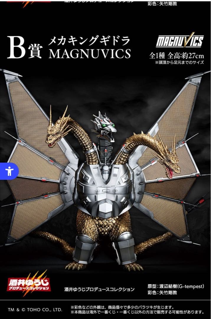 『ゴジラVSキングギドラ』B賞-メカキングギドラ MAGNUVICS フィギュア