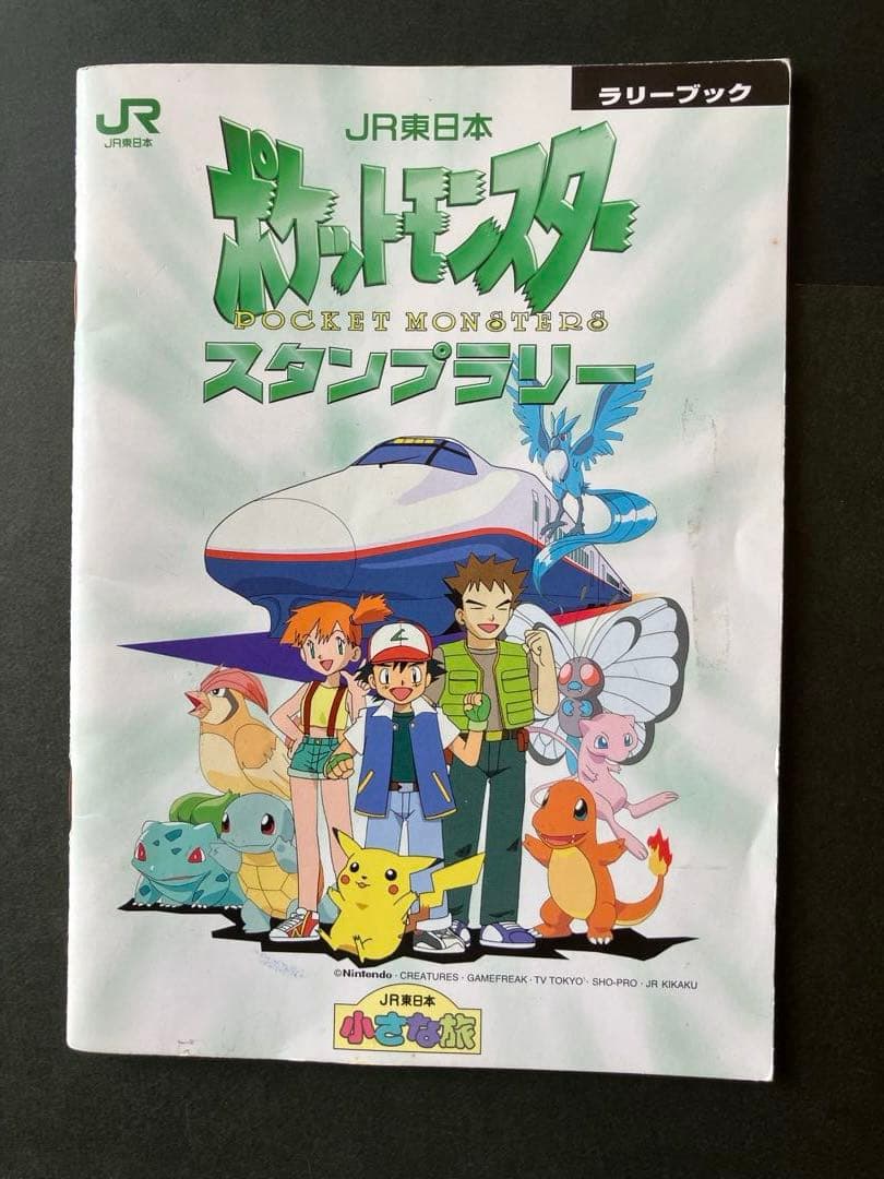 1997　ポケモン スタンプラリー　スペシャルカード・認定証・ラリーブック