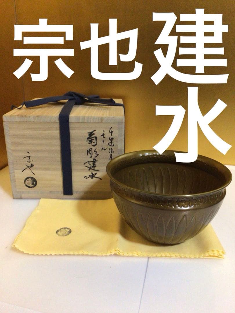 茶道具 建水 宗也作 共箱付き