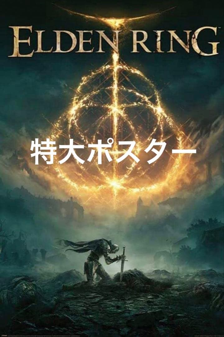 【ラスト1枚】エルデンリング 輸入版 特大ポスター（正規ライセンス品）