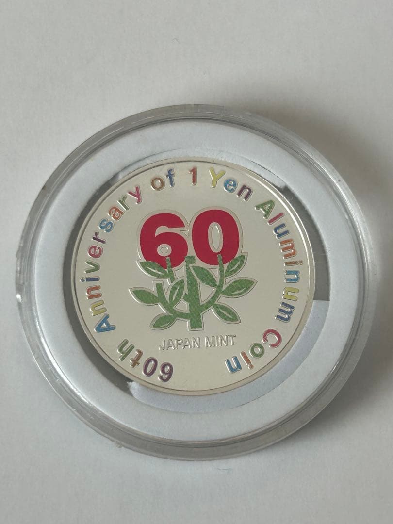 平成27年2015年 1円アルミニウム貨幣誕生60周年記念 カラー銀メダル