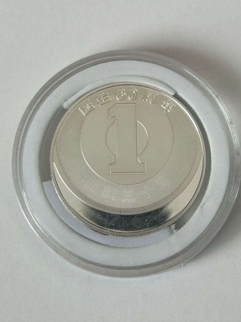 平成27年2015年 1円アルミニウム貨幣誕生60周年記念 カラー銀メダル