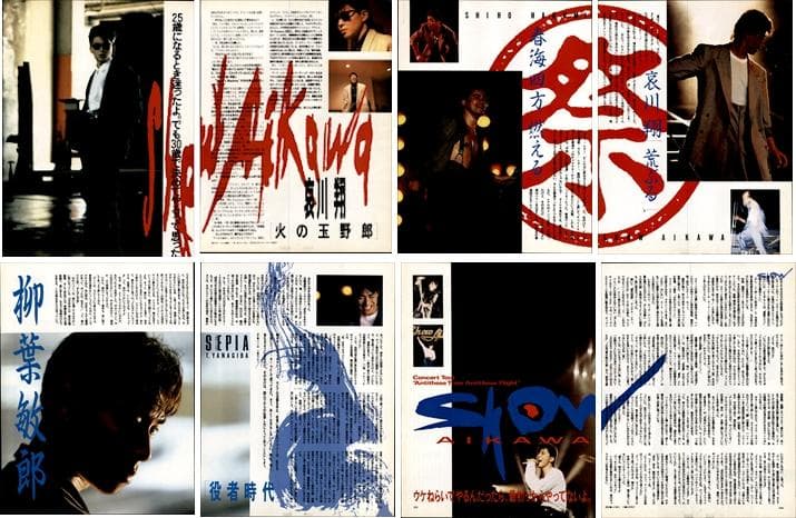 一世風靡セピア 雑誌 切り抜き 130P◆貴重欠けなし！柳葉敏郎 哀川翔