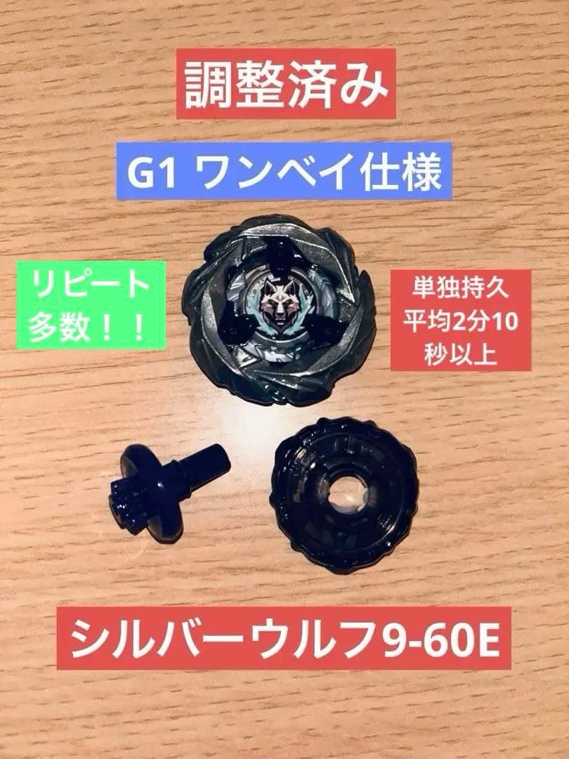 調整済み　シルバーウルフ9-60E 1点　G1 ワンベイ　ベイブレードX