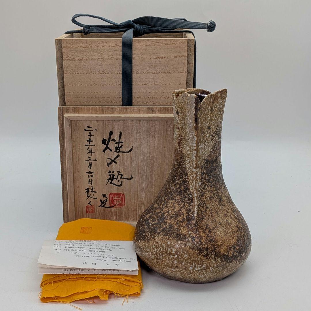 井出克幸 焼〆瓶 共箱共布栞 花瓶 花入 花器 フラワーベース 置物 花生 茶陶