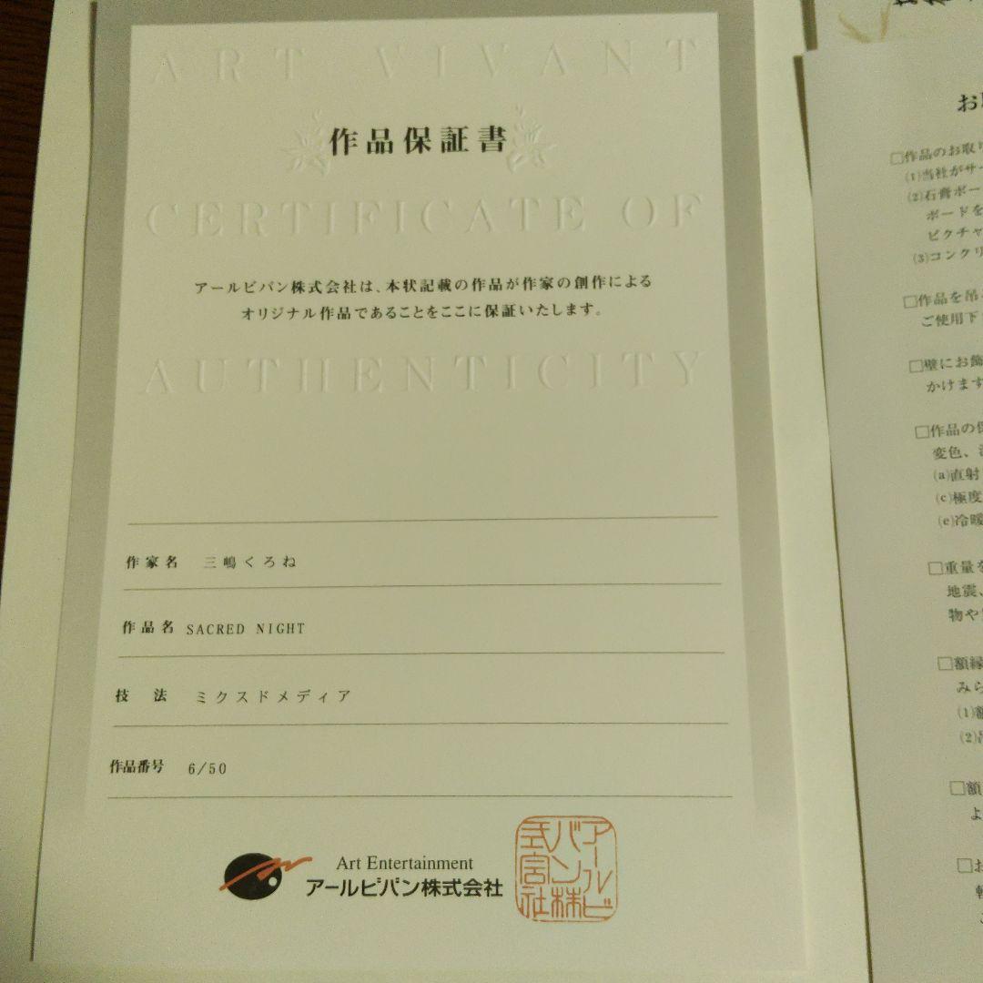 三嶋くろね先生　版画「Sacred Night」