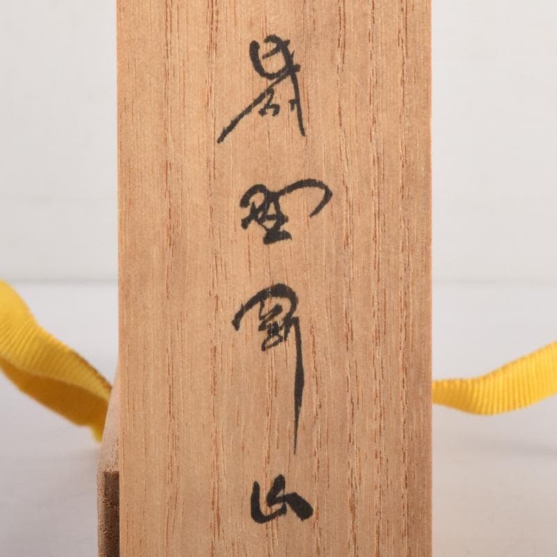 茶道具　宗玄作　茶杓　銘「峯の松」　柴野　松長剛山書付　共筒共箱　V　8303