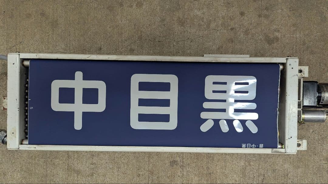 まかべっち　東武20000系方向幕(破れあり)巻き取り機(車種不明)セット