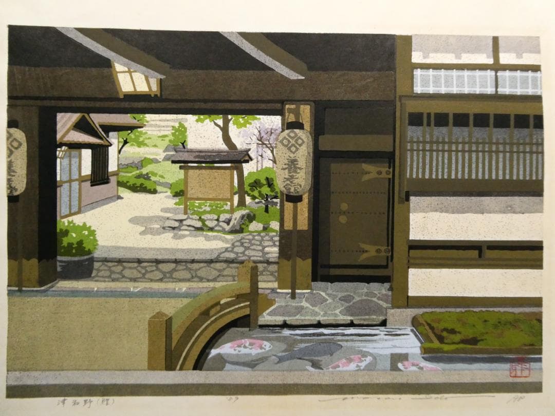 井堂雅夫　木版画作品　「津和野」　A.P（作家保存分）直筆サイン