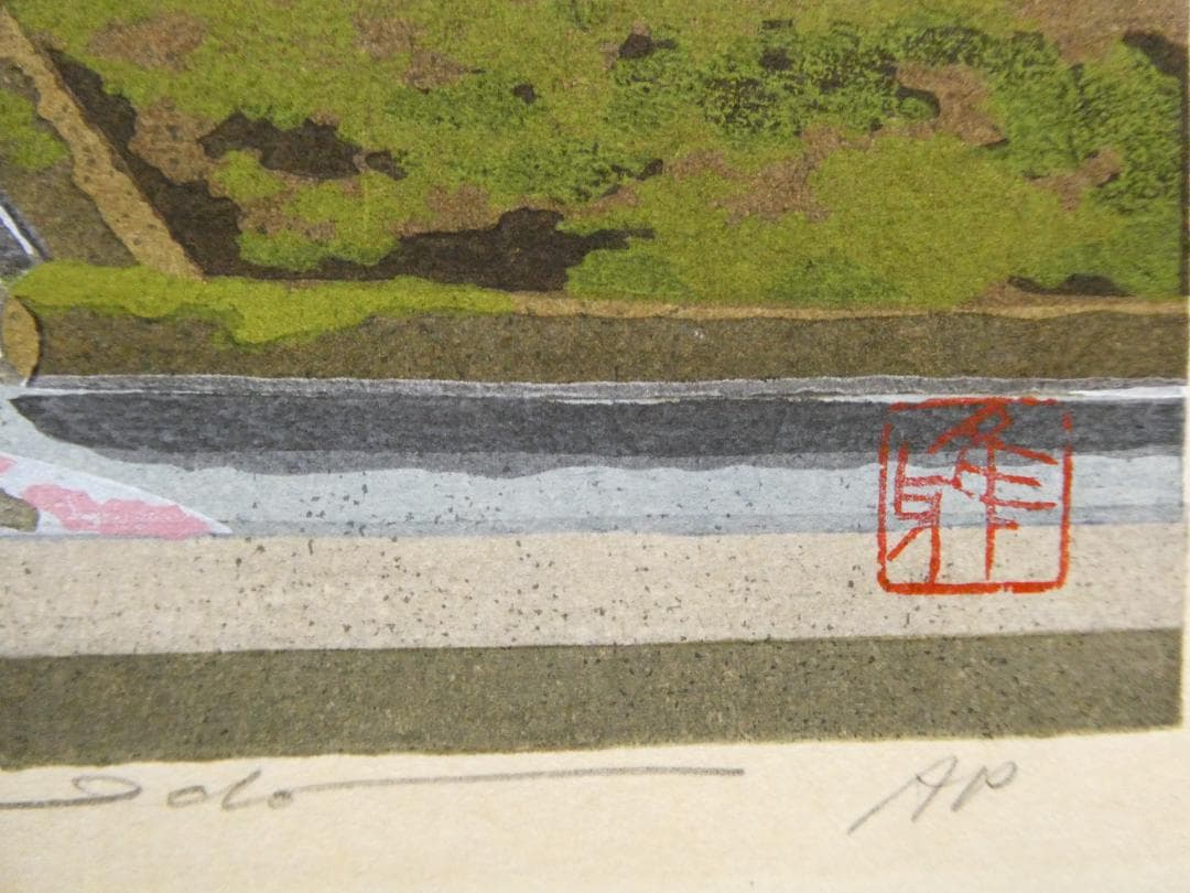 井堂雅夫　木版画作品　「津和野」　A.P（作家保存分）直筆サイン