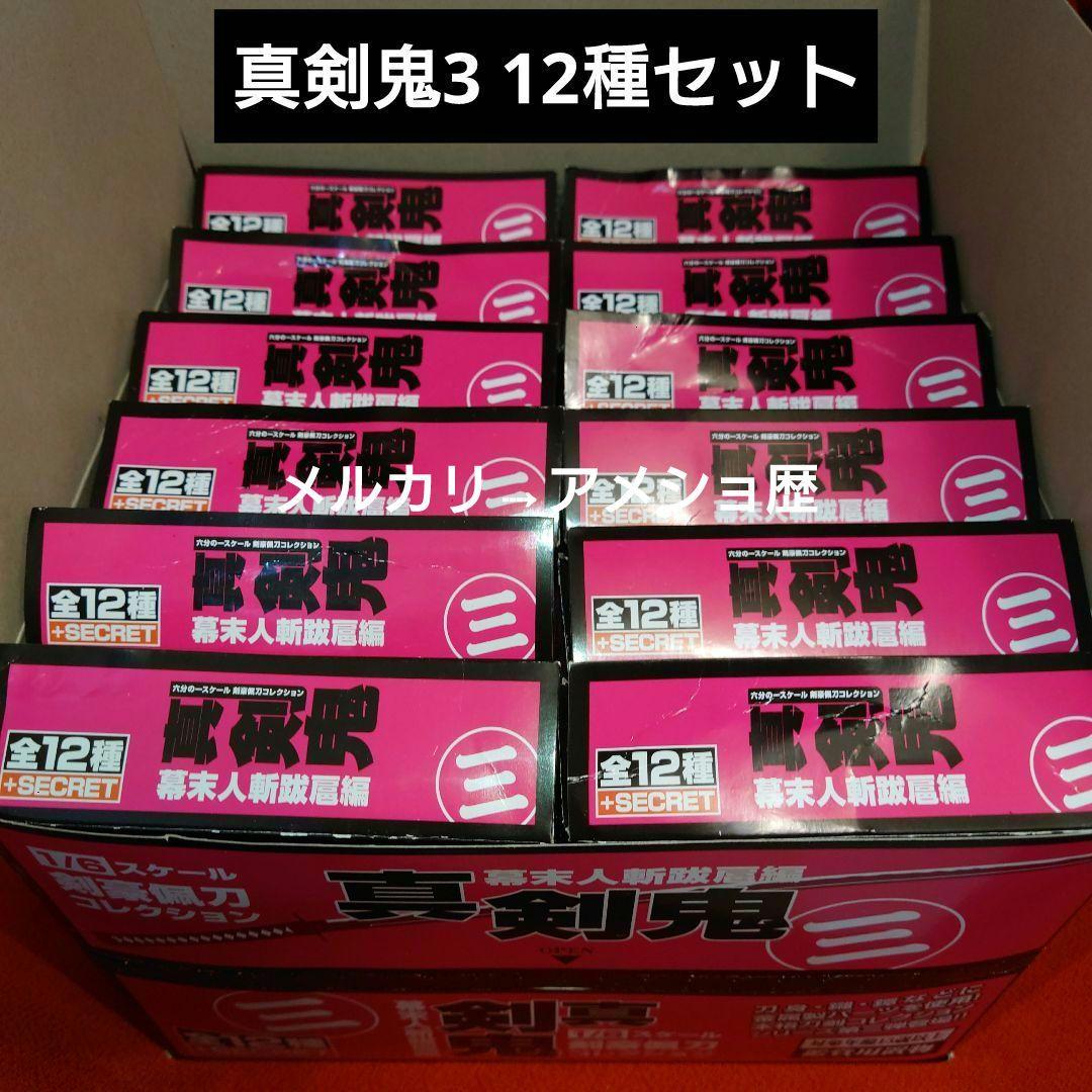 真剣鬼3 幕末人斬跋扈編 剣豪佩刀コレクション 12種セット