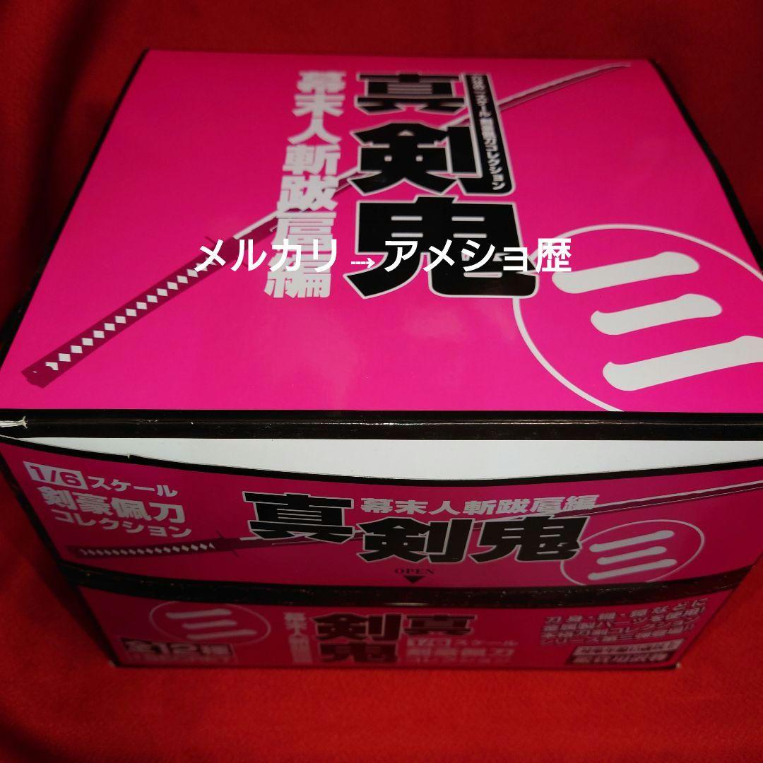 真剣鬼3 幕末人斬跋扈編 剣豪佩刀コレクション 12種セット