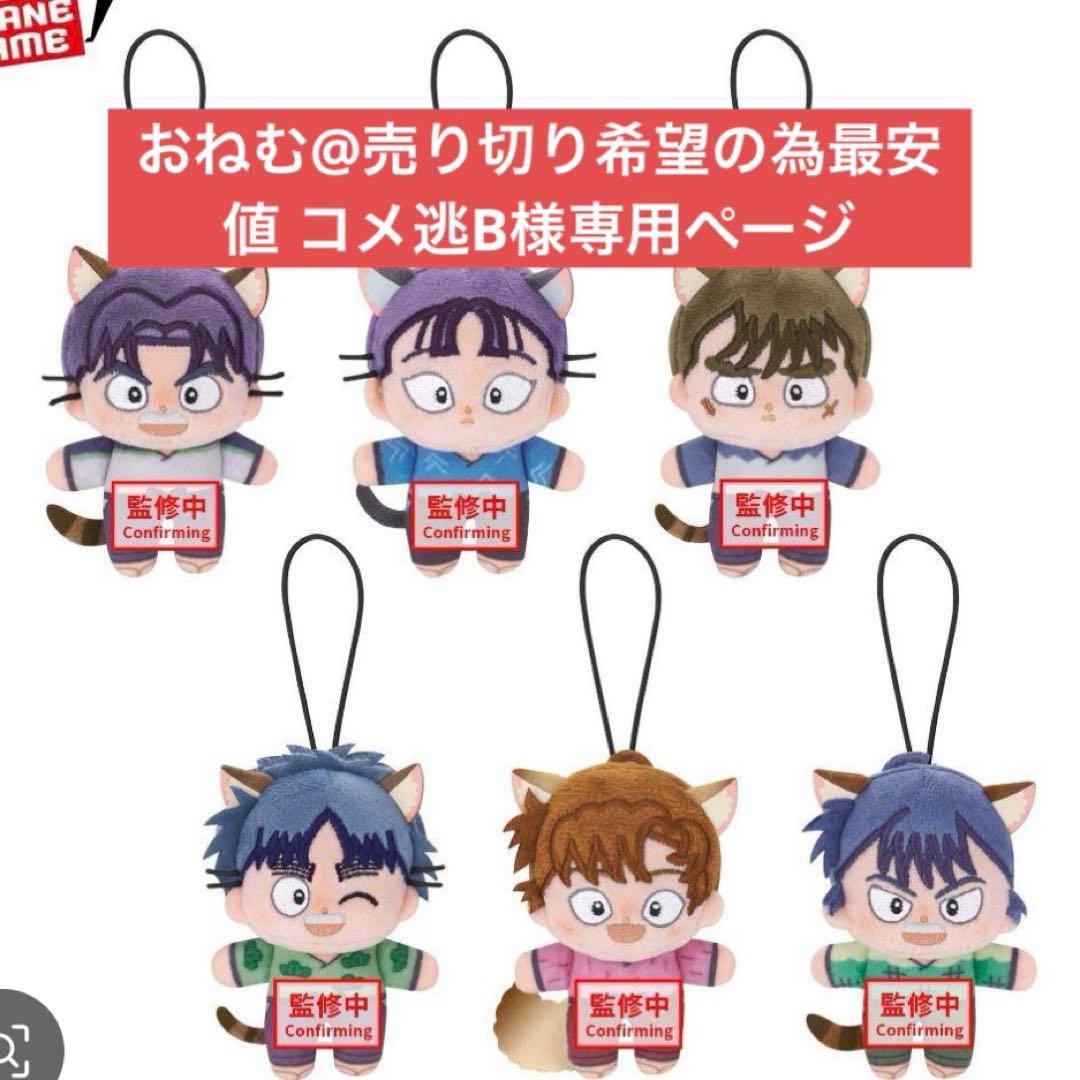 おねむ@売り切り希望の為最安値 コメ逃B様