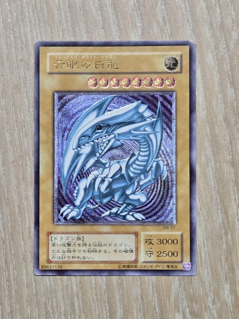 わ*る様 遊戯王　青眼の白龍(ブルーアイズホワイトドラゴン)　レリーフ　SM－5