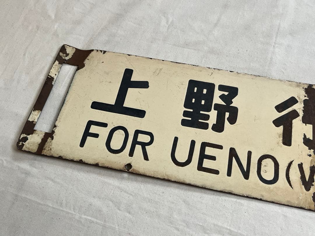 鉄道部品　サボ　秋田行(山形経由)/上野行(山形経由)