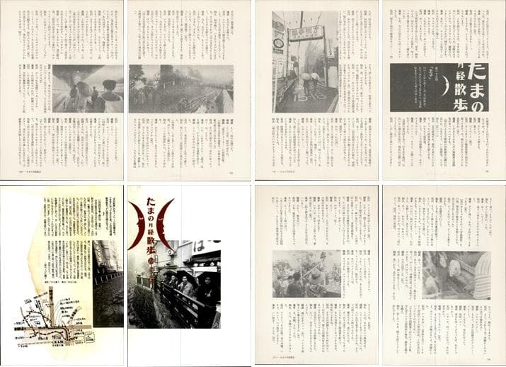 たま 雑誌 切り抜き 連載コンプリート188P ②◆たまの月経散歩 柳原幼一郎