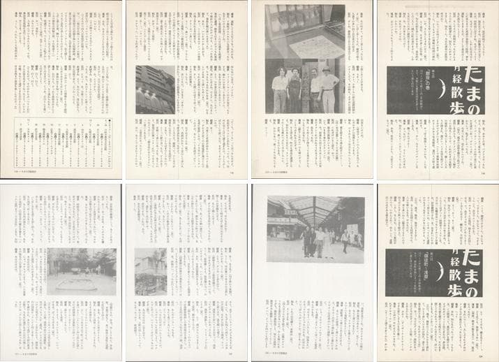 たま 雑誌 切り抜き 連載コンプリート188P ②◆たまの月経散歩 柳原幼一郎