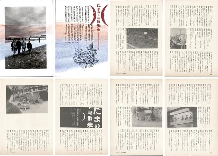 たま 雑誌 切り抜き 連載コンプリート188P ②◆たまの月経散歩 柳原幼一郎